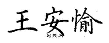 丁谦王安愉楷书个性签名怎么写
