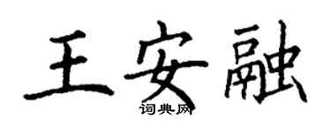 丁谦王安融楷书个性签名怎么写