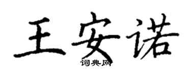 丁谦王安诺楷书个性签名怎么写