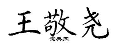 丁谦王敬尧楷书个性签名怎么写