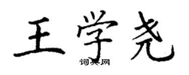 丁谦王学尧楷书个性签名怎么写