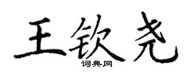 丁谦王钦尧楷书个性签名怎么写