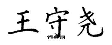 丁谦王守尧楷书个性签名怎么写