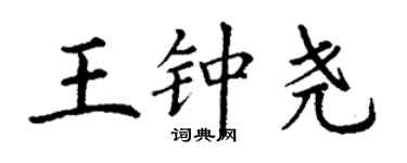 丁谦王钟尧楷书个性签名怎么写