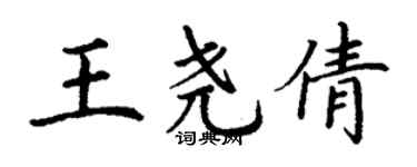 丁谦王尧倩楷书个性签名怎么写