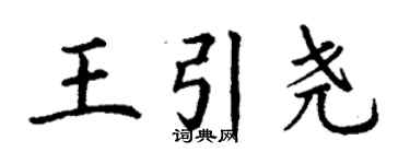 丁谦王引尧楷书个性签名怎么写