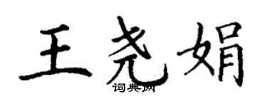 丁谦王尧娟楷书个性签名怎么写