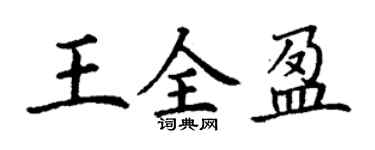 丁谦王全盈楷书个性签名怎么写