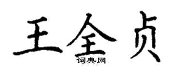 丁谦王全贞楷书个性签名怎么写