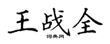 丁谦王战全楷书个性签名怎么写