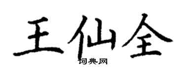 丁谦王仙全楷书个性签名怎么写