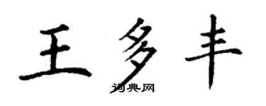 丁谦王多丰楷书个性签名怎么写