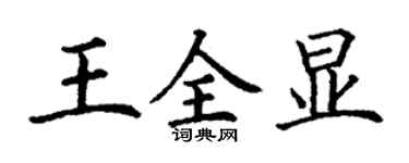 丁谦王全显楷书个性签名怎么写