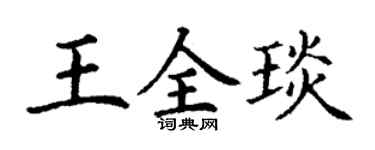 丁谦王全琰楷书个性签名怎么写