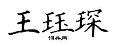 丁谦王珏琛楷书个性签名怎么写