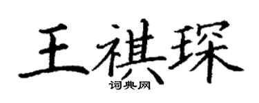 丁谦王祺琛楷书个性签名怎么写