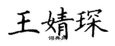 丁谦王婧琛楷书个性签名怎么写