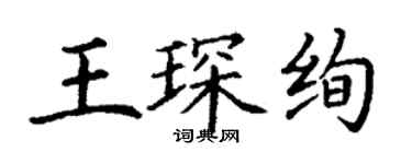 丁谦王琛绚楷书个性签名怎么写