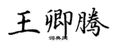 丁谦王卿腾楷书个性签名怎么写
