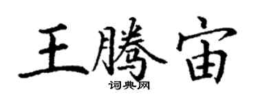 丁谦王腾宙楷书个性签名怎么写