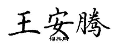 丁谦王安腾楷书个性签名怎么写