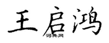 丁谦王启鸿楷书个性签名怎么写
