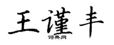 丁谦王谨丰楷书个性签名怎么写