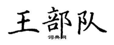 丁谦王部队楷书个性签名怎么写