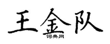 丁谦王金队楷书个性签名怎么写