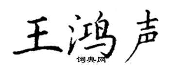 丁谦王鸿声楷书个性签名怎么写