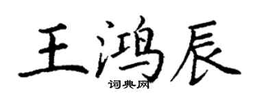 丁谦王鸿辰楷书个性签名怎么写