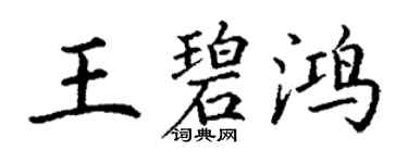 丁谦王碧鸿楷书个性签名怎么写