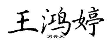 丁谦王鸿婷楷书个性签名怎么写