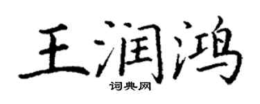 丁谦王润鸿楷书个性签名怎么写