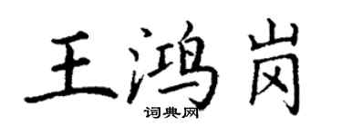 丁谦王鸿岗楷书个性签名怎么写
