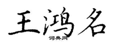 丁谦王鸿名楷书个性签名怎么写