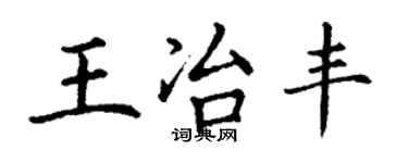 丁谦王冶丰楷书个性签名怎么写
