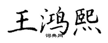 丁谦王鸿熙楷书个性签名怎么写
