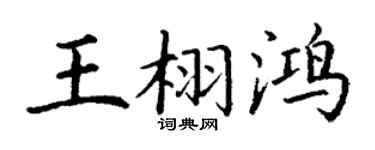 丁谦王栩鸿楷书个性签名怎么写
