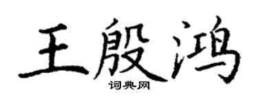 丁谦王殷鸿楷书个性签名怎么写