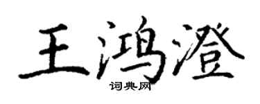 丁谦王鸿澄楷书个性签名怎么写
