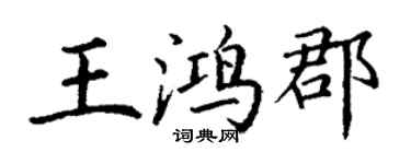 丁谦王鸿郡楷书个性签名怎么写