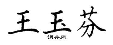 丁谦王玉芬楷书个性签名怎么写