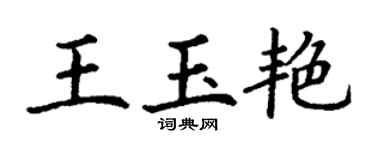 丁谦王玉艳楷书个性签名怎么写