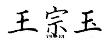 丁谦王宗玉楷书个性签名怎么写