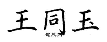 丁谦王同玉楷书个性签名怎么写