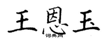 丁谦王恩玉楷书个性签名怎么写