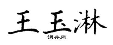 丁谦王玉淋楷书个性签名怎么写