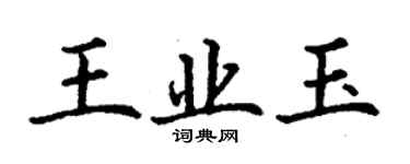 丁谦王业玉楷书个性签名怎么写