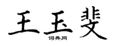 丁谦王玉斐楷书个性签名怎么写